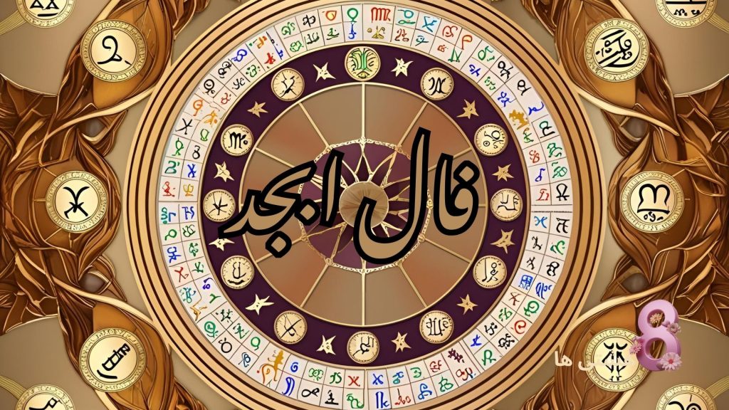 فال ابجد امروز شنبه 3 آبان 1404