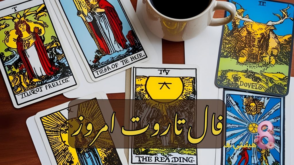 فال تاروت امروز سه شنبه 15 مهر 1404