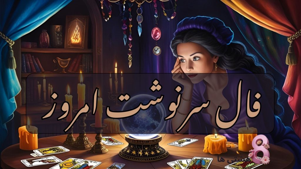 فال سرنوشت امروز سه شنبه 15 مهر 1404