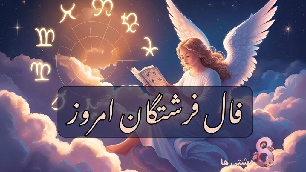 فال فرشتگان امروز دوشنبه 14 مهر 1404