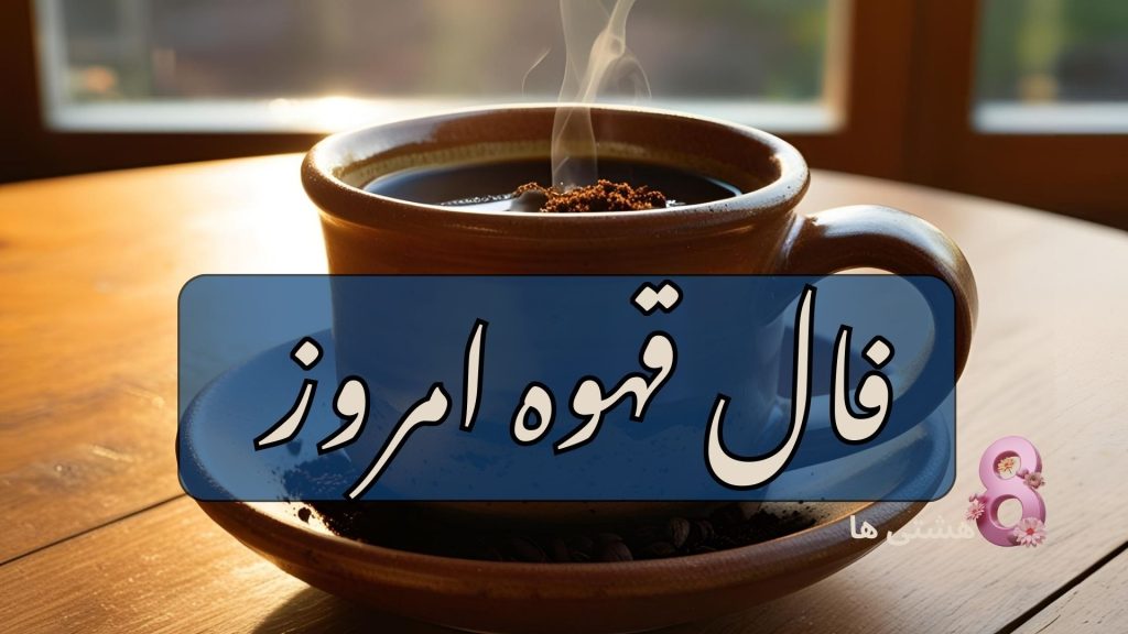 فال قهوه امروز دوشنبه 14 مهر 1404