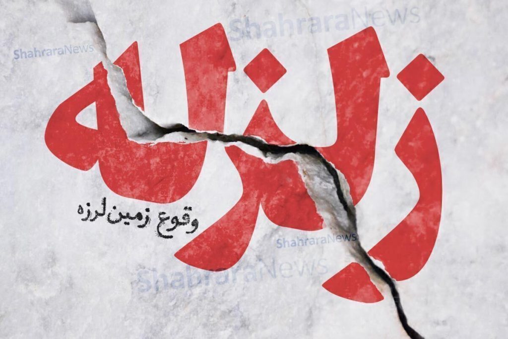 زلزله کرج را لرزاند