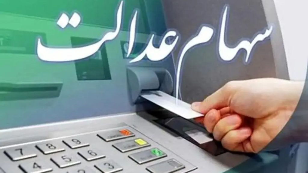 اطلاعیه مهم در خصوص مبلغ سود سهام عدالت