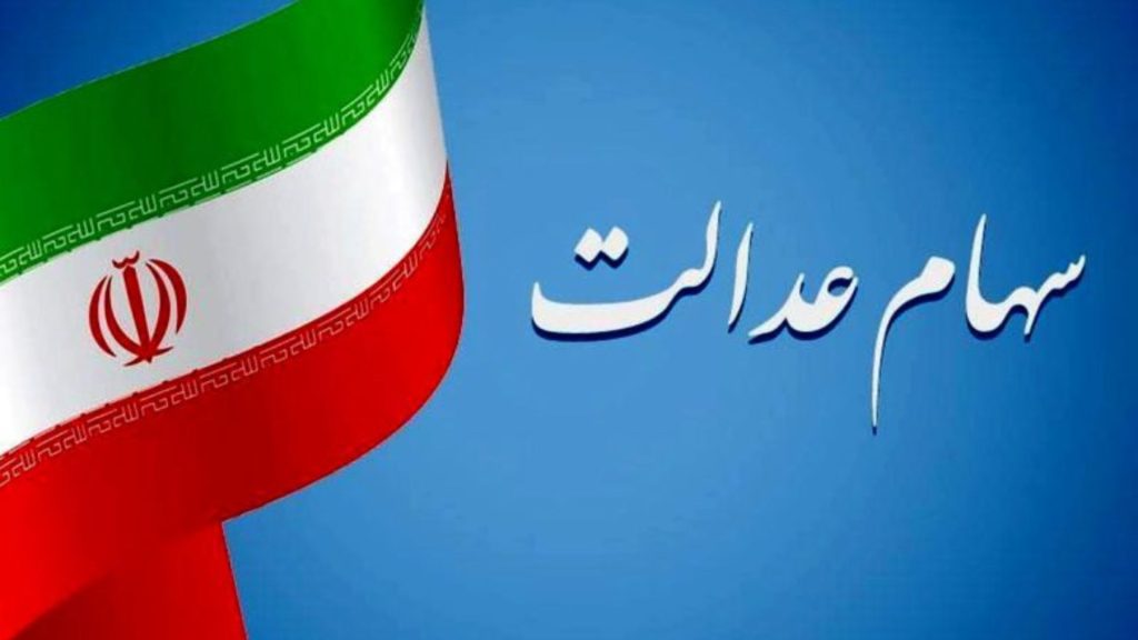 سود سهام عدالت عقب افتاد / علت عدم واریز به ۴ هزار نفر در دو بانک / راهکار سریع برای دریافت سود سهام عدالت