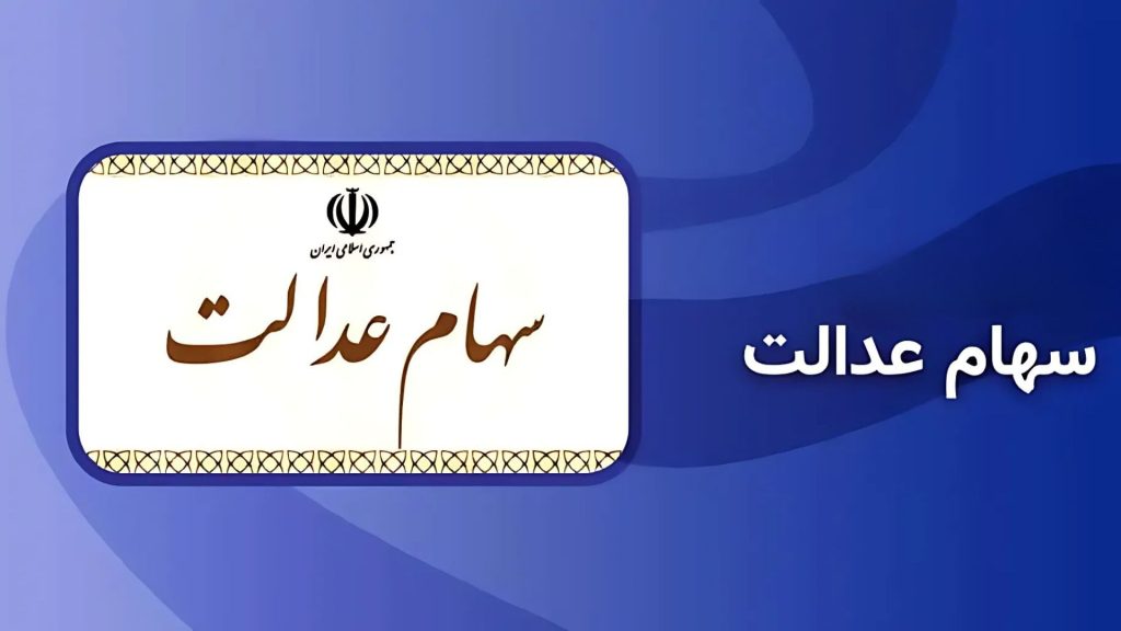 منتظر واریزی سود سهام عدالت باشید
