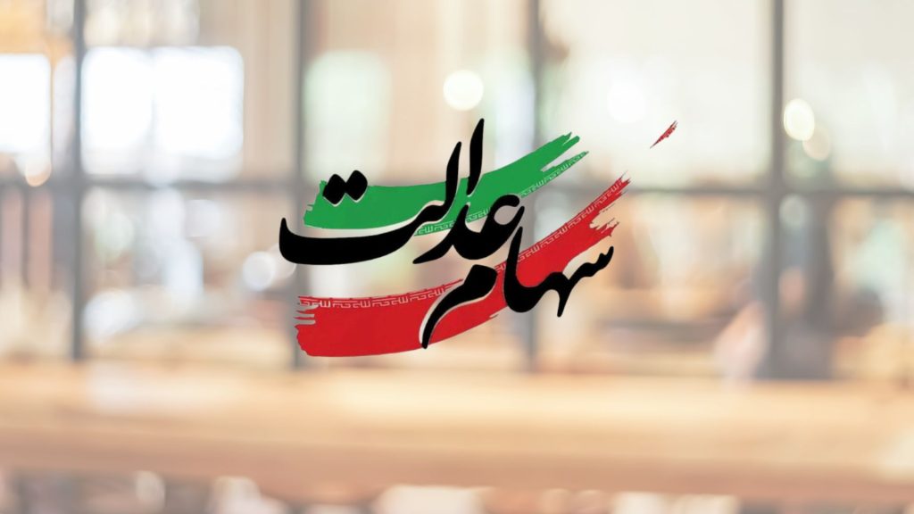 سهام عدالت ۱۴۰۲: چرا سود به حساب برخی مشمولان واریز نشده و چگونه اعتراض کنیم؟