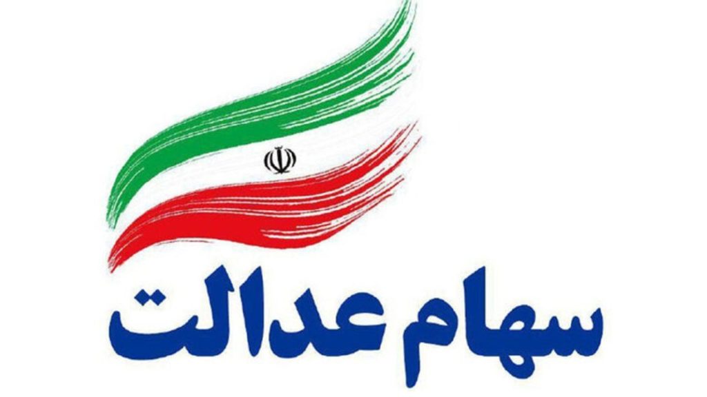 سقف سود سهام عدالت مشخص شد+ جزئیات واریز مرحله دوم سود سهام عدالت