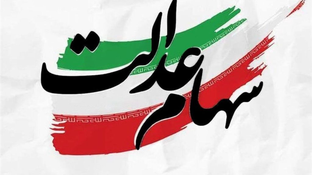 نحوه استعلام سود سهام عدالت + آموزش کامل مراحل استعلام سود سهام عدالت