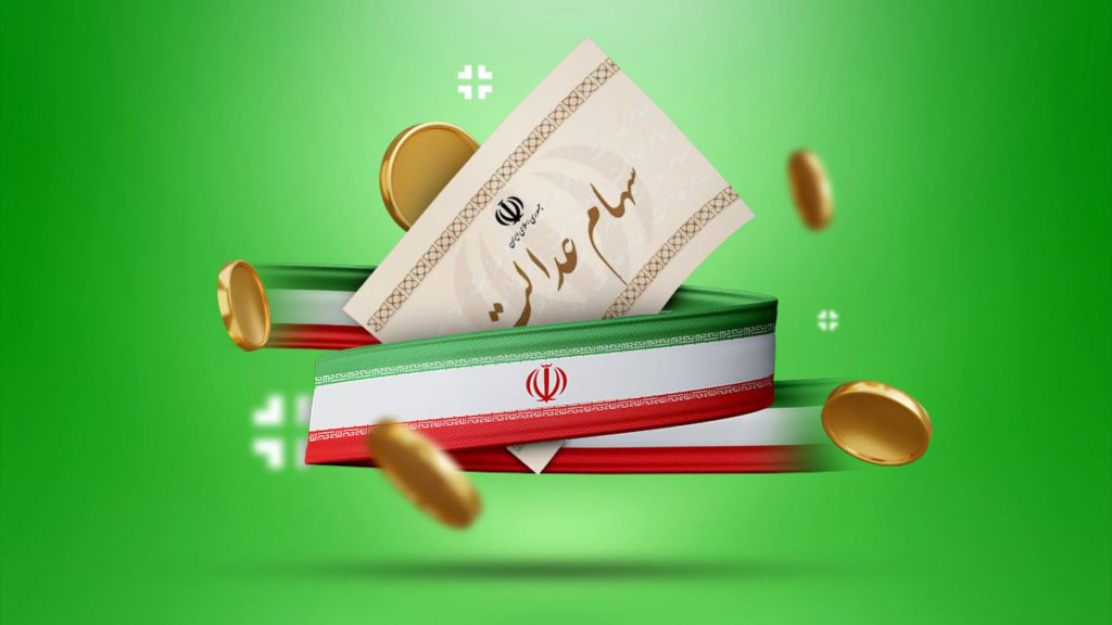 آخرین خبر از سود سهام عدالت متوفیان در ۱۰ مهر ۱۴۰۴