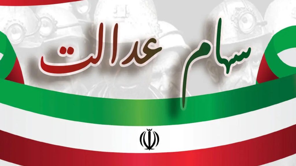 مشاهده آنلاین سود سهام عدالت؛ راهنمایی کامل برای سهامداران