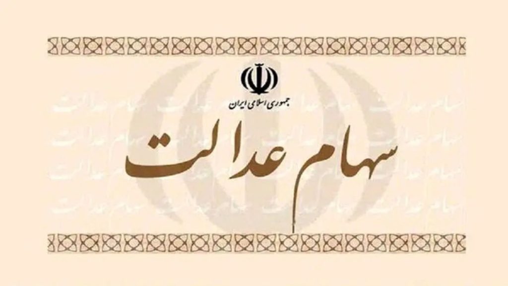 جاماندگان سهام عدالت برای دریافت سهام در سایت my.gov.ir ثبت نام کنند