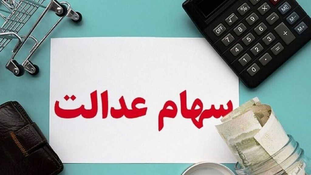 یک خبر تازه درباره سهام عدالت/ این سهام قابل معامله می‌شود؟