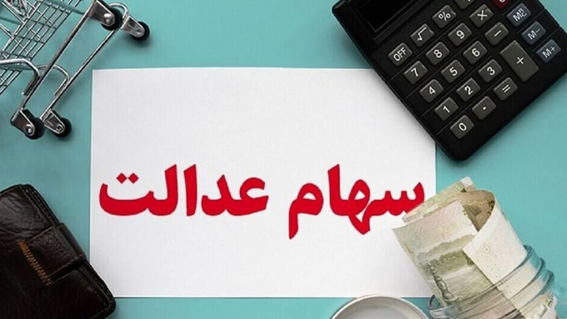 واریز مرحله دوم سود سهام عدالت توسط ۱۰ بانک به پایان رسید