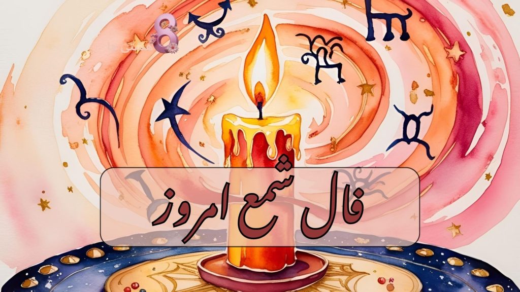 فال شمع امروز دوشنبه 14 مهر 1404