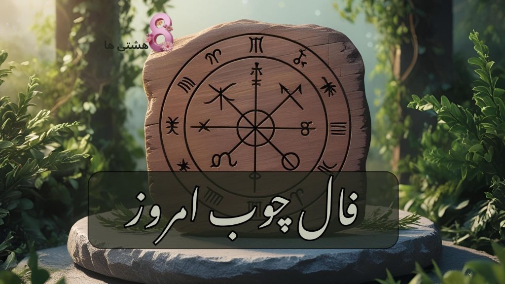 فال چوب امروز پنجشنبه 8 آبان 1404