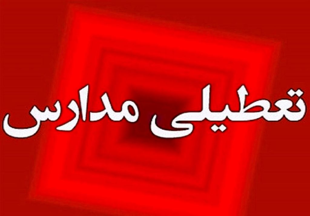 خبر فوری تعطیلی مدارس تهران | شنبه ۲۶ مهر ۱۴۰۴ | جزئیات و استعلام وضعیت مدارس