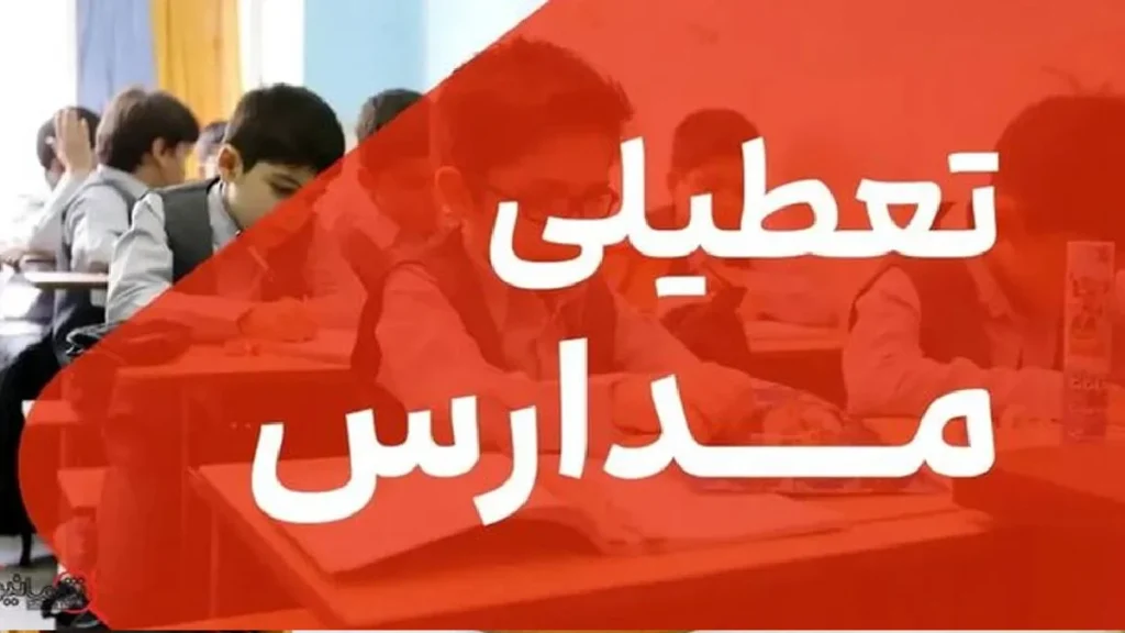 تعطیلی مدارس فردا در تهران | آخرین وضعیت برای دوشنبه ۱۴ مهر ۱۴۰۴