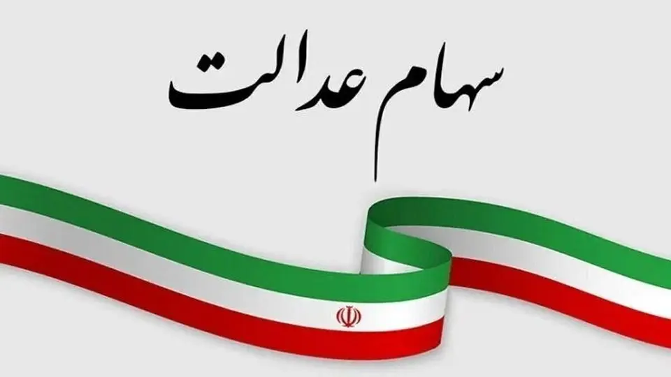 سهام عدالت شما چقدر می‌ارزد؟ روش استعلام ارزش روز سهام با کد ملی