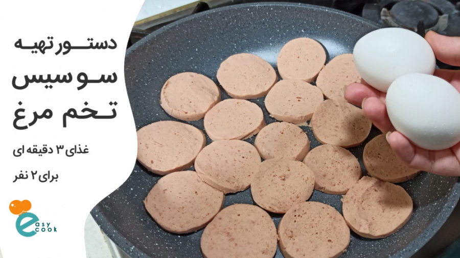 آموزش آشپزی آسان سوسیس تخم مرغ یه صبحانه یا شام عالی و خوشمزه