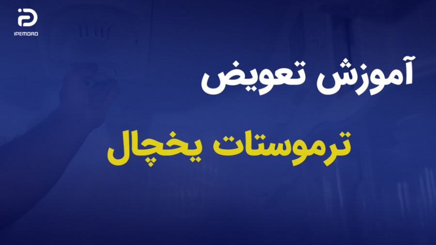 آموزش تعویض ترموستات یخچال