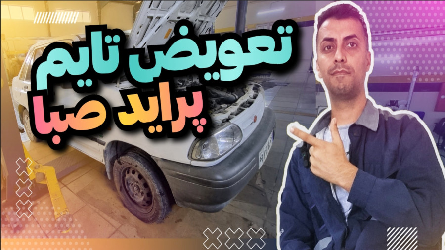 آموزش تعویض تسمه تایم پراید صبا/زمان تعویض تایم