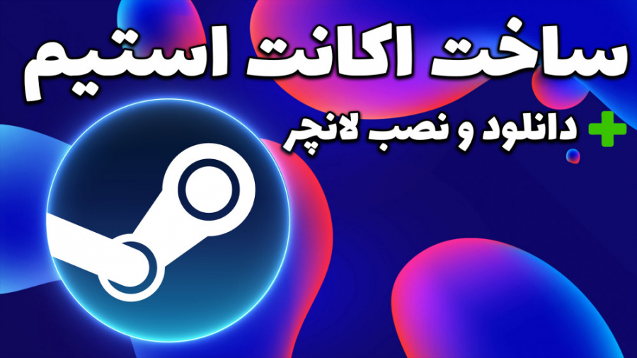آموزش ساخت اکانت استیم