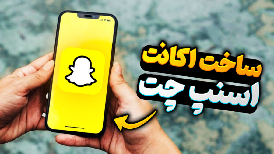 آموزش ساخت اکانت اسنپ چت (ساخت حساب کاربری Snapchat جدید)