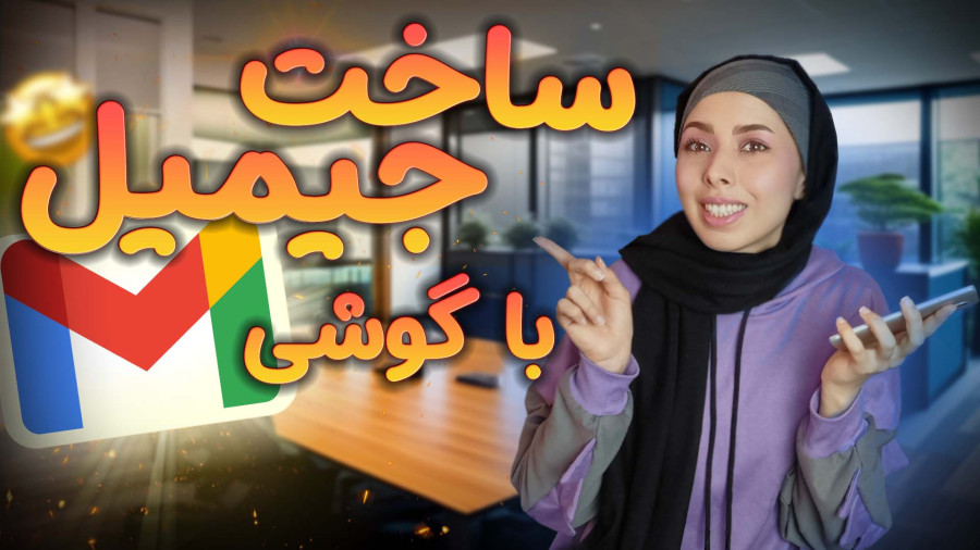 آموزش ساخت ایمیل در گوشی | نحوه ساخت جیمیل