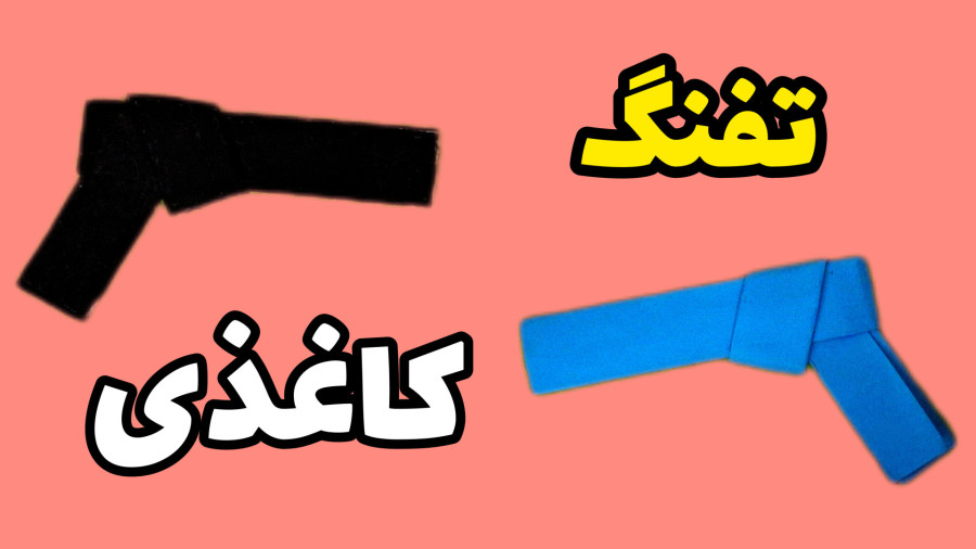 آموزش ساخت تفنگ کاغذی