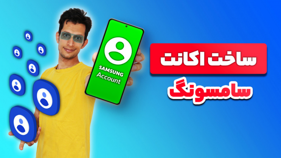 آموزش ساخت سامسونگ اکانت برای دانلود تم ، فونت ، پس زمینه و استفاده گلکسی استور