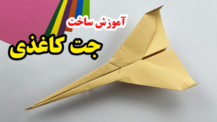 آموزش ساخت موشک کاغذی - جت کاغذی - اوریگامی موشک