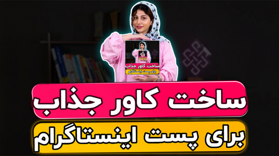 آموزش ساخت کاور پست اینستاگرام