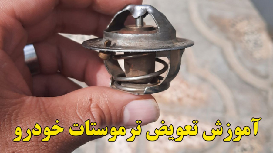 آموزش کامل تعویض ترموستات خودرو