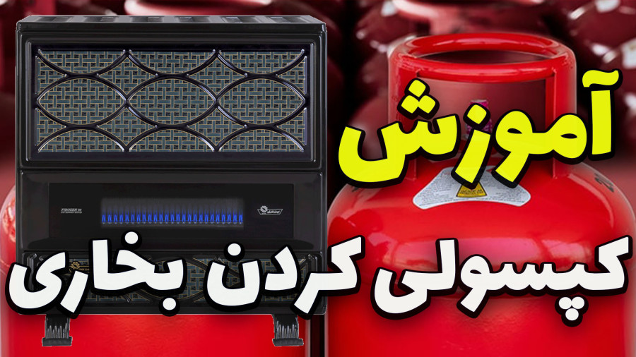 آموزش کپسولی کردن بخاری و بالعکس به گاز شهری