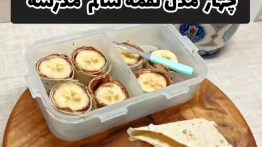 آموزش ۴ مدل لقمه عالی برای مدرسه ودانشگاه