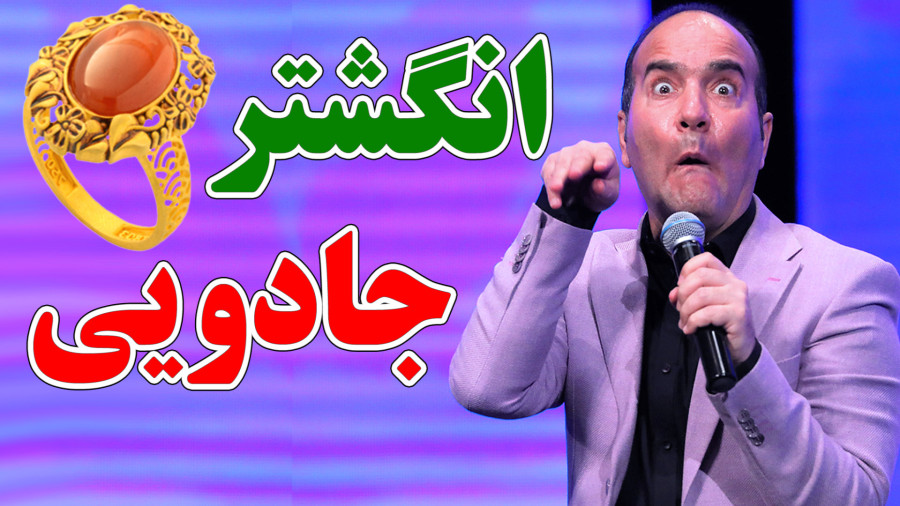 اختلاف های زن و شوهری در آشپزخانه - حسن ریوندی