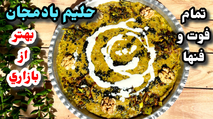 اصولي ترين روش پخت حليم بادمجان/حليم بادمجان اصفهاني/افطاري