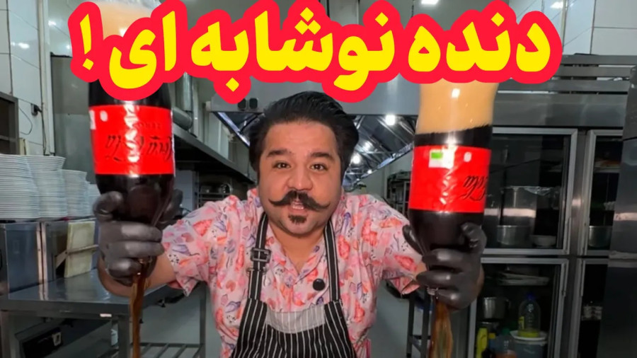 با نوشابه گوشت رو مزه دار میکنن!