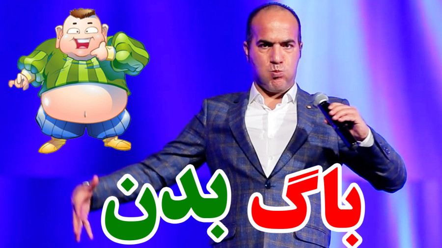 به عشق یه دختر رژیم گرفتم، شدم اسکلت شکم‌دار