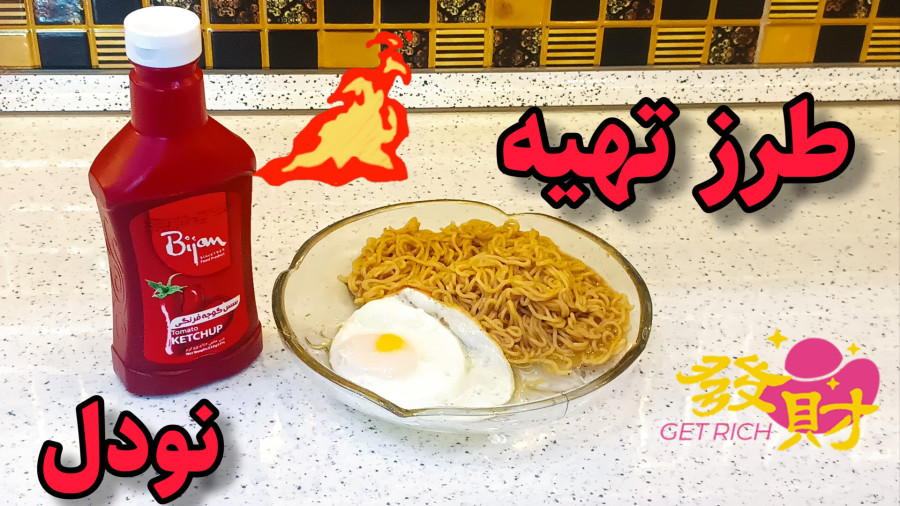 بهترین روش برای درست کردن نودالیت | نودل و تخم مرغ