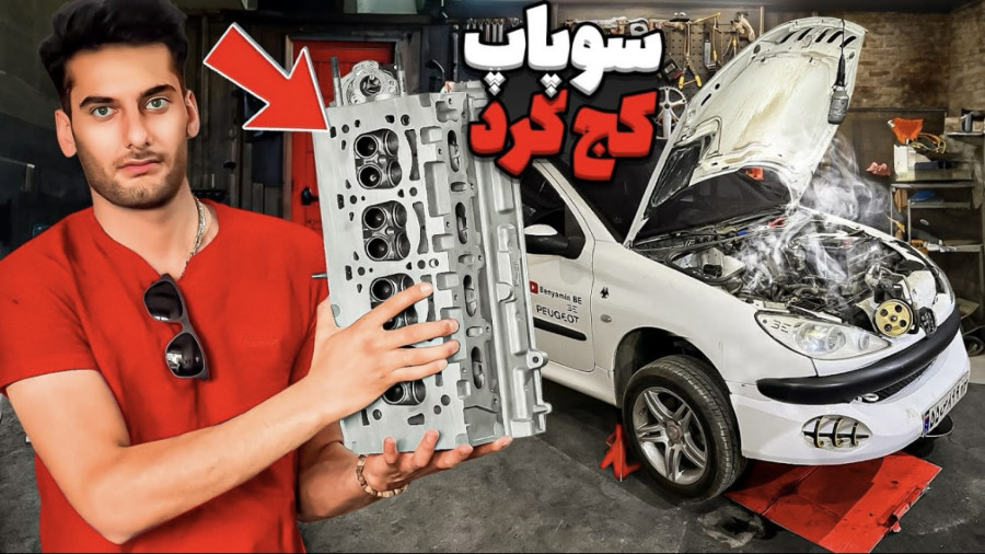 تعمیر موتور 206 تیپ دو از باز کردن تا تعمیر ، تراشکاری ، منتاژ و استارت