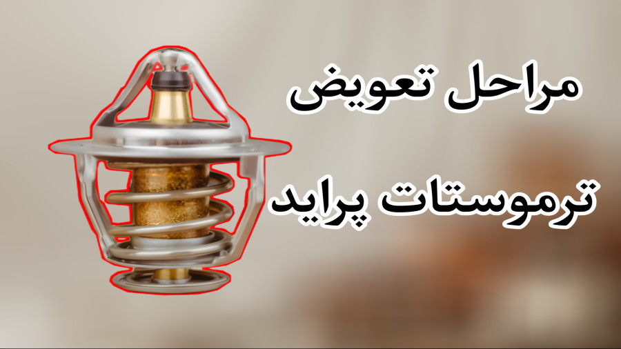 تعویض ترموستات پراید
