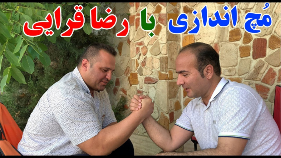 حسن ریوندی - مچ اندازی با رضا قرایی قوی ترین مرد ایران