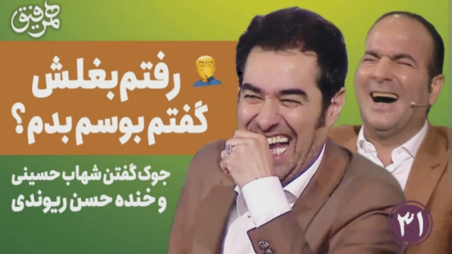 حوک گفتن شهاب حسینی و حسن ریوندی