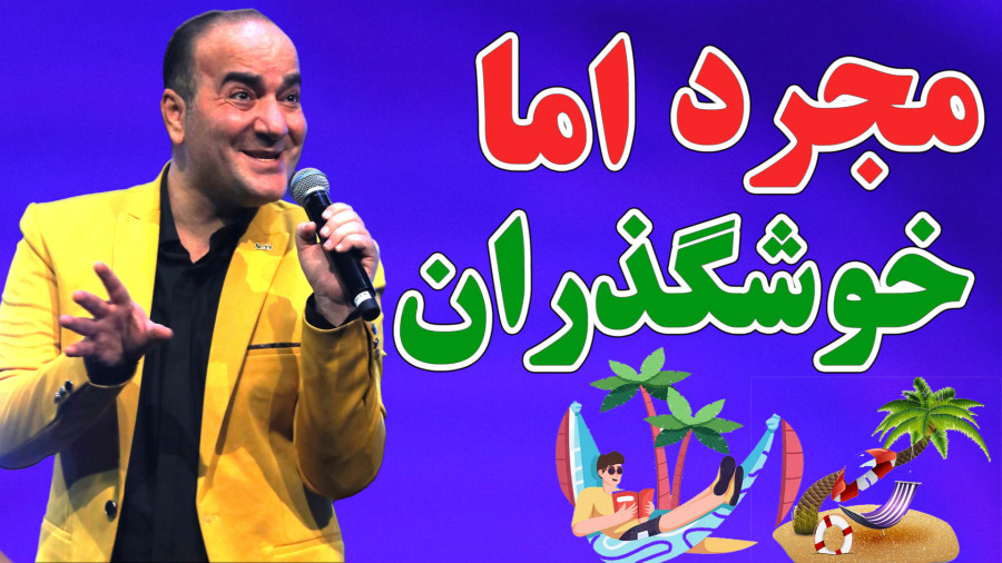خاطره جالب پسر و پیرمرد درباره ازدواج - حسن ریوندی