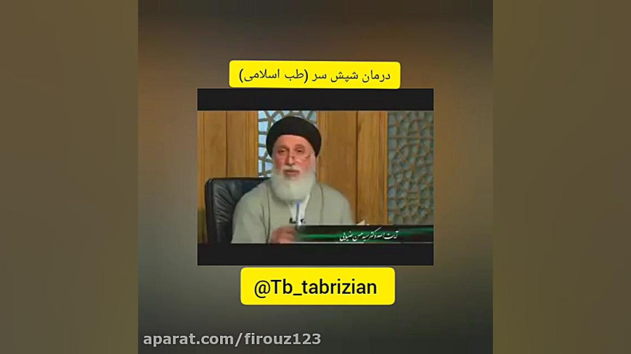 درمان شپش سر (طب اسلامی)