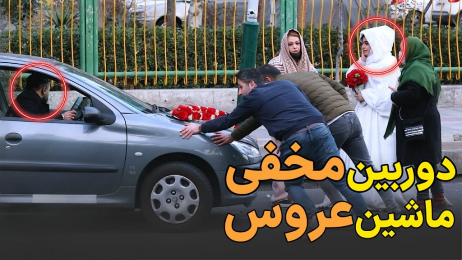 دوربین مخفی: واکنشای عجیب مردم وقتی ماشین عروس تو راه تالار خراب شده!