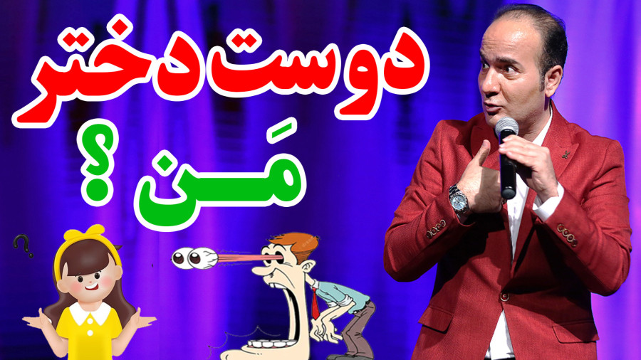 دوست دختر یا جاست فرند دردسر ساز حسن ریوندی
