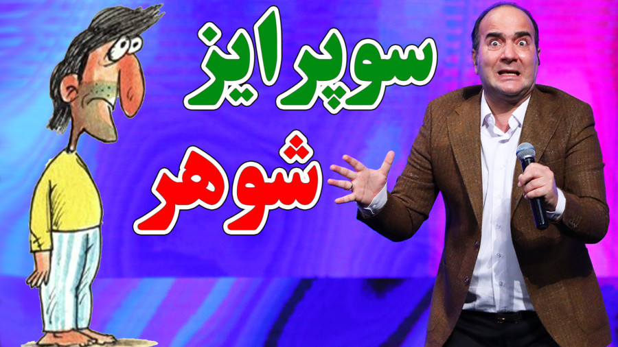 سانسور تلویزیون: از تولد شوهر تا فرار از بغل همسر!