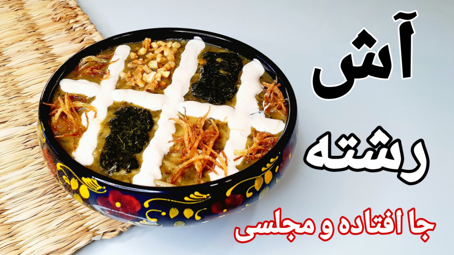 طرز تهیه آش رشته جاافتاده و مجلسی با تمام فوت و فن هاش/آش رشته نذری برای ۱۰ نفر